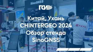 Китай, город Ухань. CHINTERGEO 2024. Обзор стенда SinoGNSS.