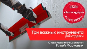 Инструменты Danogips для отделочных работ с техническим специалистом Ильей Марковым.