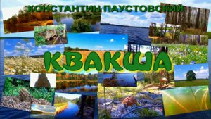 АУДИОКНИГА ,,КВАКША,,КОНСТАНТИН ПАУСТОВСКИЙ
