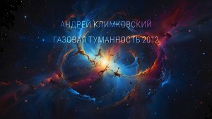 «Gas Nebula 2012» — «Газовая туманность 2012»