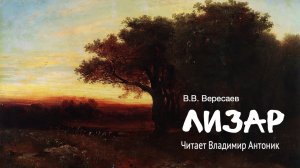 «На эстраде». В.В. Вересаев. Читает Владимир Антоник. Аудиокнига