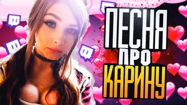 Мой первый ролик ПЕСНЯ О КАРИНЕ