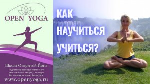 Как научиться учиться?