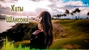 ХИТЫ ШАНСОНА 2024 #49 🎶 Новинки Шансона 2024 🙃 Слушать Шансон 2024 Года 🔊 Современный Шансон 2024