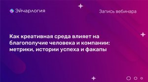 Как креативная среда влияет на благополучие человека и компании: метрики, истории успеха и факапы