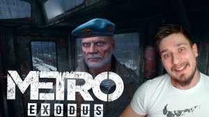 СПИШЬ?! ▶ METRO: EXODUS №20