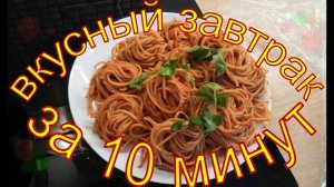 спагетти с томатным соусом это быстрый и вкусный завтрак