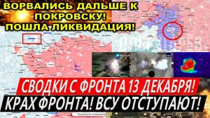 Свежая сводка 13 декабря! Крах Курахово. Центр Торецка за ВС РФ! Курская область. Покровск Часов Яр