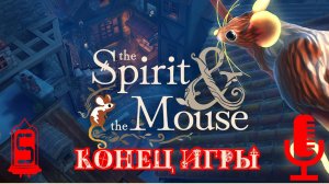 🔊The Spirit and the Mouse▶Конец игры▶Прохождение #5