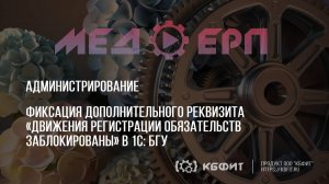 КБФИТ: МЕДЕРП. Фиксация дополнительного реквизита «Движения заблокированы» в 1С: БГУ.