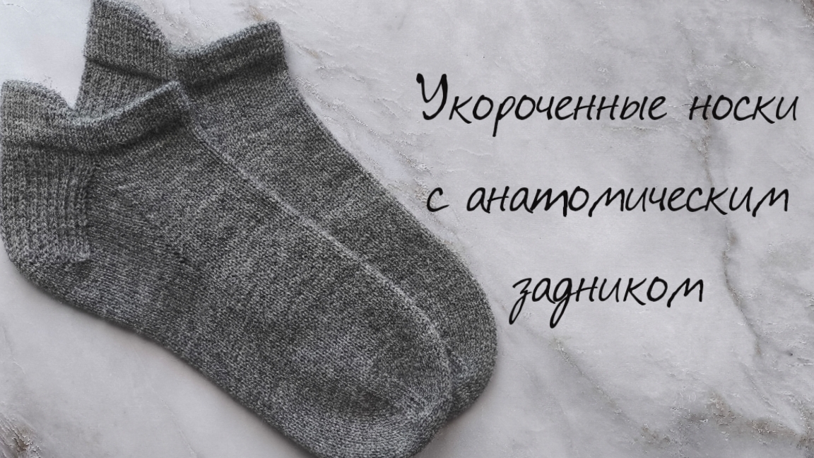 Укороченные носки с анатомическим задником. Подробный мастер-класс. смотреть онлайн
