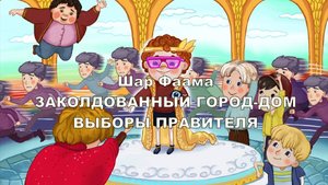 3.17 Выборы правителя, Шар Фаама, часть 3 глава 17