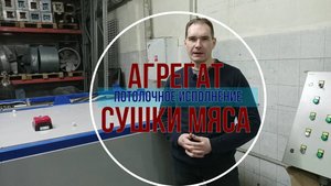 Аппарат для камеры сушки мяса загрузкой до 700кг. Потолочное исполнение. Нестандартное решение!