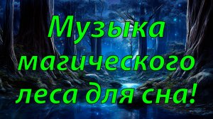 ✨ НЕВЕРОЯТНО КРАСИВАЯ МИСТИЧЕСКАЯ МУЗЫКА ДЛЯ СНА 🎵 МУЗЫКА ДЛЯ ДУШИ В МАГИЧЕСКОМ ЛЕСУ 🎵 МЕДИТАЦИЯ