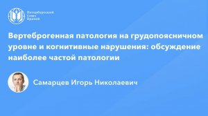 Вертеброгенная патология на грудопоясничном уровне и когнитивные нарушения