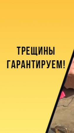 трещины гарантируем