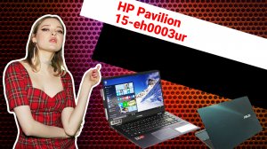 НИКС Компьютерный Супермаркет: видео про Ноутбук HP Pavilion 15-eh0003ur (281A3EA)