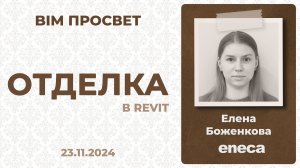 Как делают отделку в Энэке? Рассказала Елена Боженкова. BIM Просвет 23.11.24