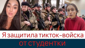 Защитила тикток-войска от студентки