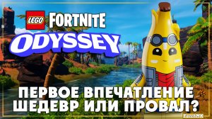 Первое впечатление ➤ LEGO Fortnite Odyssey 🅕 Поиграл за вас | На Русском | PC