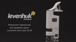 Микроскоп карманный для проверки денег Levenhuk Zeno Cash ZC16 | Четыре глаза – имиджевое видео