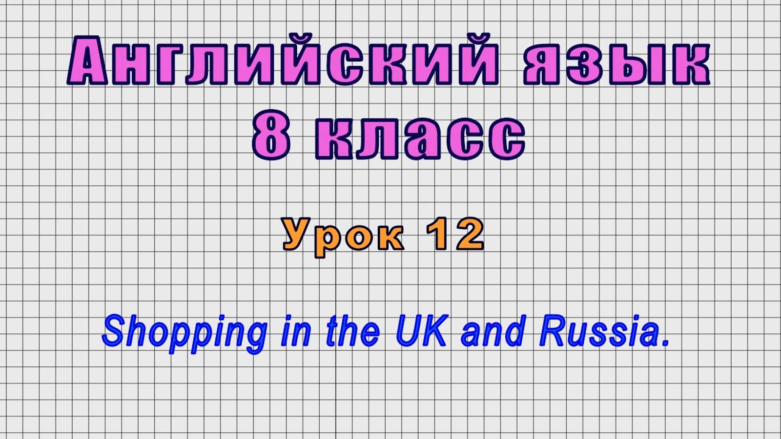 Английский язык 8 класс (Урок№12 - Shopping in the UK and Russia.)