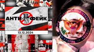 АнтиФейк. Выпуск от 13.12.2024