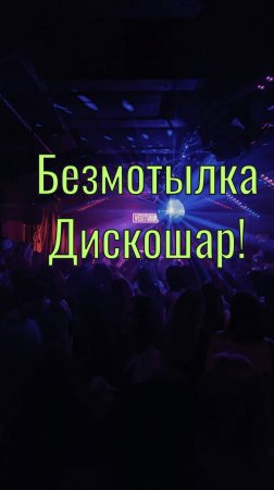 Самодельная безмотылка дискошар