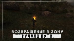 STALKER Возвращение в зону: Эпизод 1 ( Часть 1 )