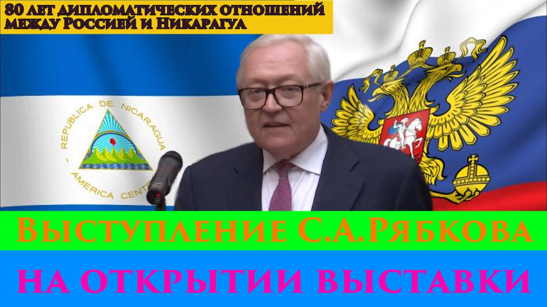 🔊 Выступление заместителя Министра иностранных дел России С.А .Рябкова на открытии выставки
