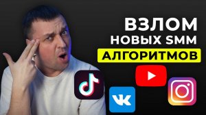 Новая SMM СТРАТЕГИЯ продвижения попадания в рекомендации. Как набрать просмотры за счет АЛГОРИТМОВ?