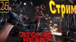 Cтрим прохождение игры Atomic Heart Часть 26(Кровавый курьер)