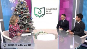 Хәйерле иртә, Республика! - 13.11.2024 Эй илһамлы, эй хөрмәтле, башҡорт теле!