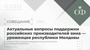 Актуальные вопросы поддержки российских производителей вина - уроженцев республики Молдовы»