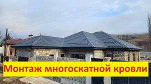 Монтаж многоскатной кровли