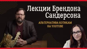 Лекции Брендона Сандерсона для писателей. Мой отзыв #писательство #самиздат