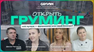 Открыть груминг салон самому или по франшизе? Опыт крупнейшей груминг сети России — Франшиза GROOM