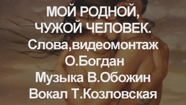 МОЙ РОДНОЙ,ЧУЖОЙ ЧЕЛОВЕК