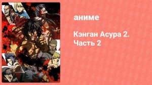 Кэнган Асура 2. Часть 2 4 серия (аниме-сериал, 2024)