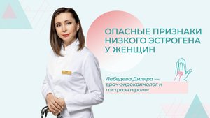 Низкий уровень эстрогена: признаки и опасности