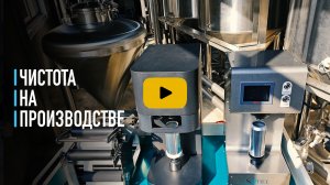 Чистота на производстве при розлива продукта.