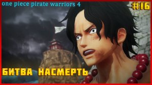 One Piece Pirate Warriors 4 часть:16 БИТВА НАСМЕРТЬ НА ПЛОЩАДИ ОРИС!