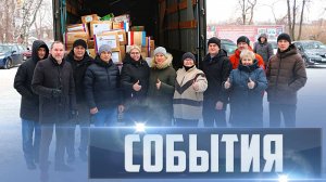 СОБЫТИЯ Выпуск 14.12.24 (12+)