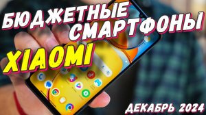 БЮДЖЕТНЫЕ СМАРТФОНЫ XIAOMI 2024