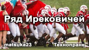 Ряд Ирековичей  Технопранк от Matsuka23