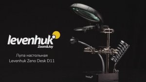 Лупа настольная Levenhuk Zeno Desk D11 | Четыре глаза – имиджевое видео