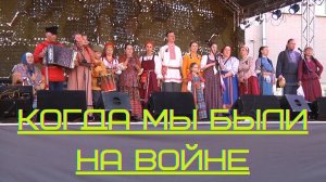 Когда мы были на войне (Казачья песня)