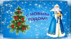 С Новым Годом!