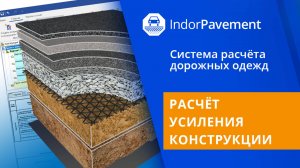 IndorPavement: Расчёт усиления конструкции. Урок 9