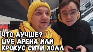 ЛУЧШАЯ ПЛОЩАДКА ДЛЯ КОНЦЕРТОВ? Live Арена или Крокус Сити Холл